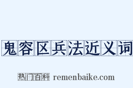 鬼容区兵法近义词是什么意思的图片